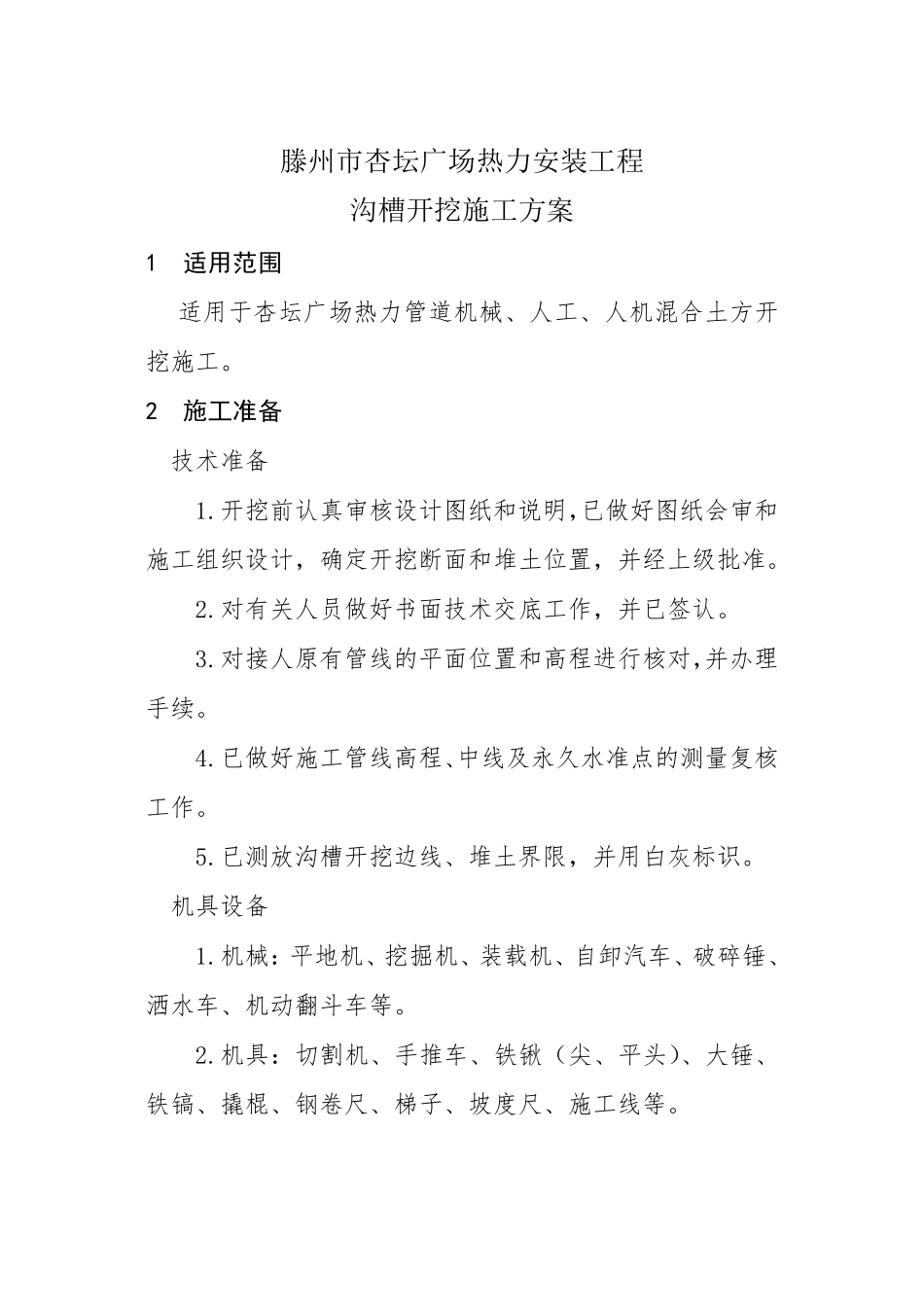 热力管道沟槽开挖方案_第1页