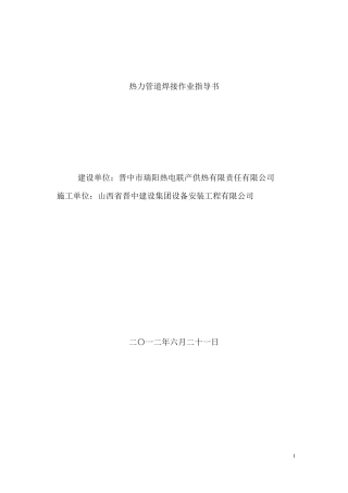 热力管道焊接作业指导书