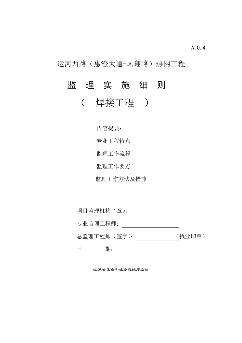 热力管道焊接监理细则_第1页