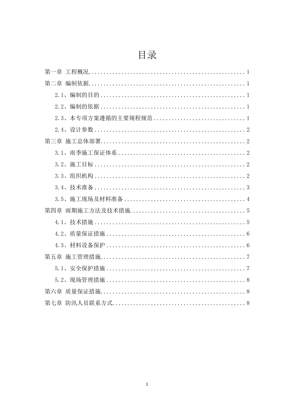 热力管道雨季施工方案_第2页