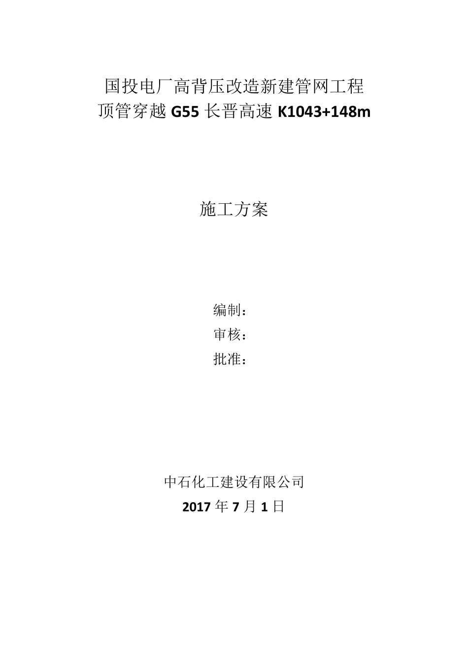 热力管道顶管施工方案_第1页