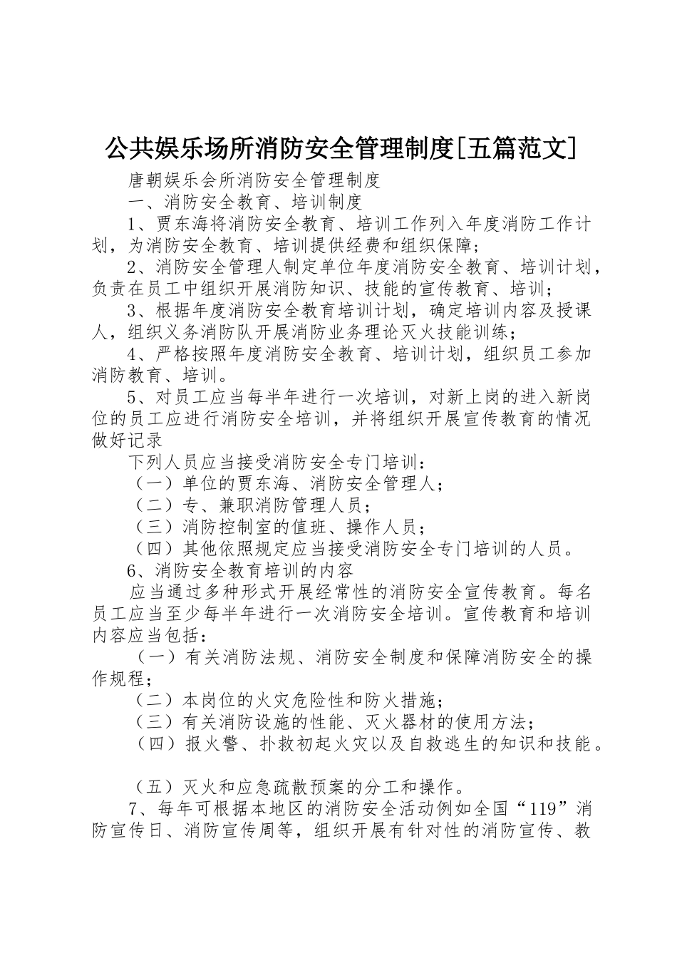 公共娱乐场所消防安全管理制度[五篇范文]_第1页