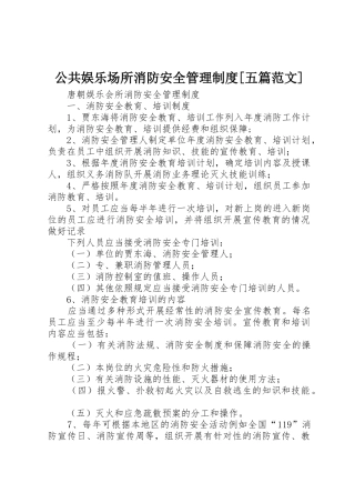 公共娱乐场所消防安全管理制度[五篇范文]
