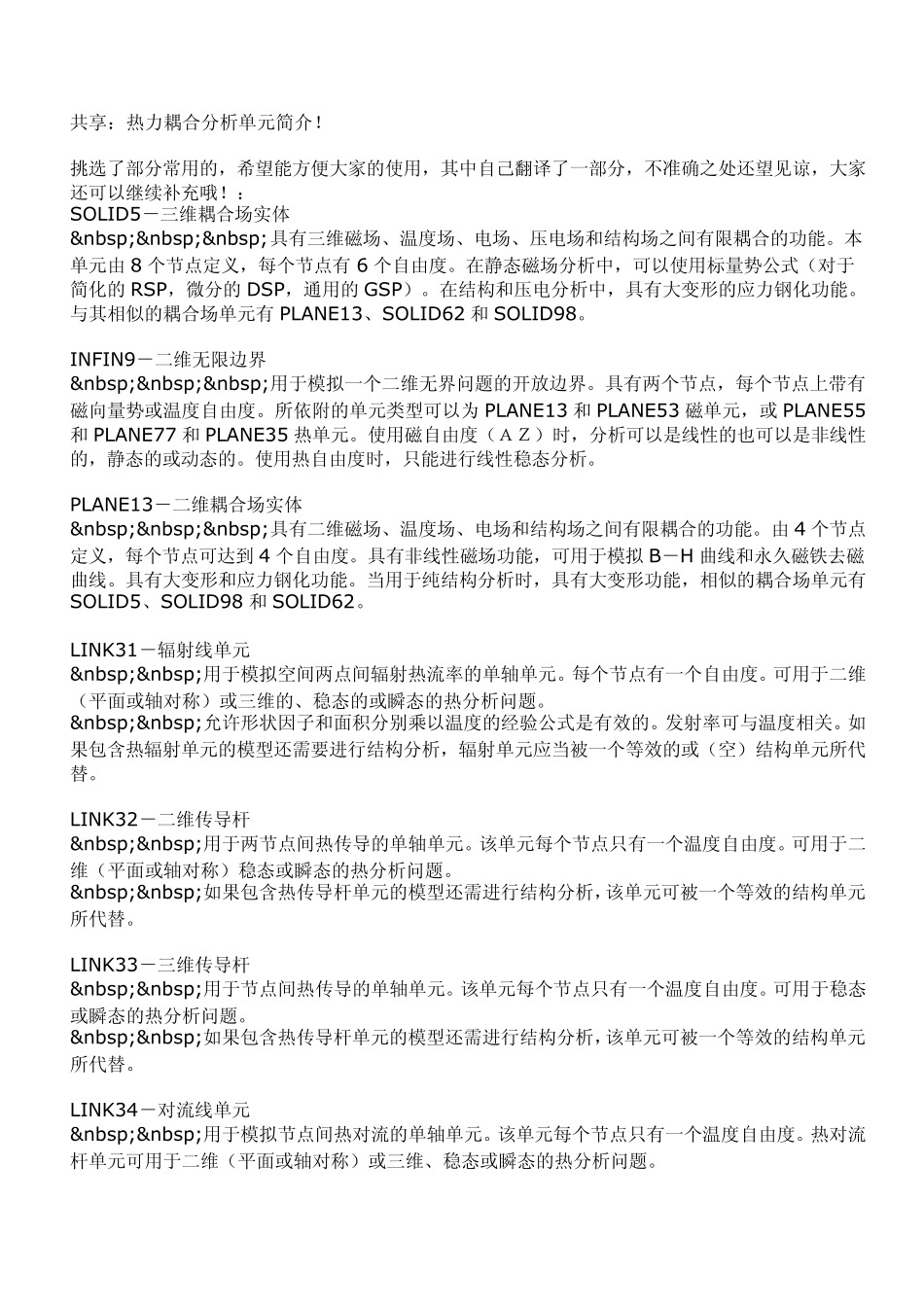 热力耦合分析单元简介_第1页