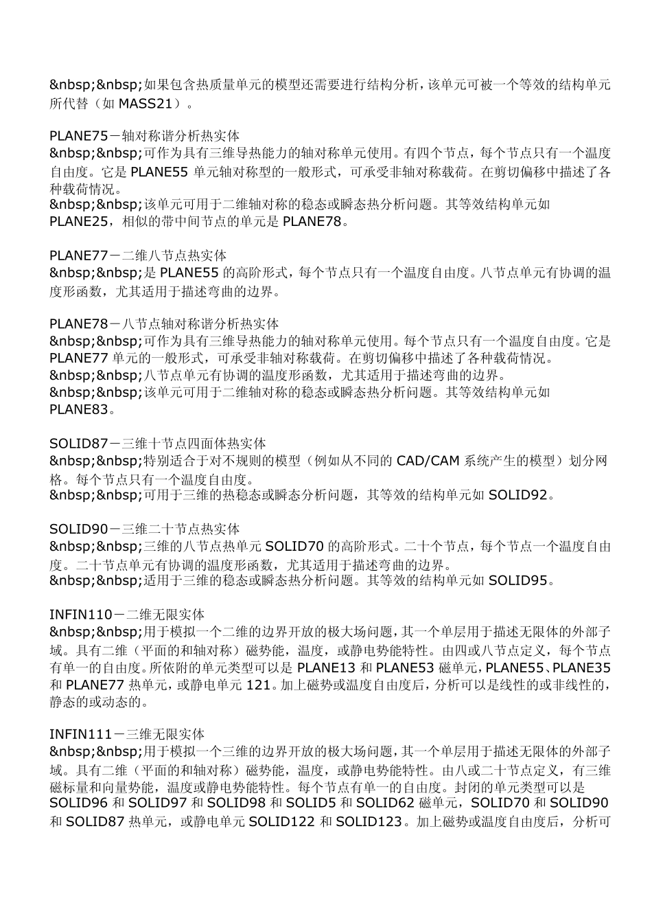 热力耦合分析单元简介_第3页