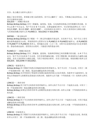 热力耦合分析单元简介