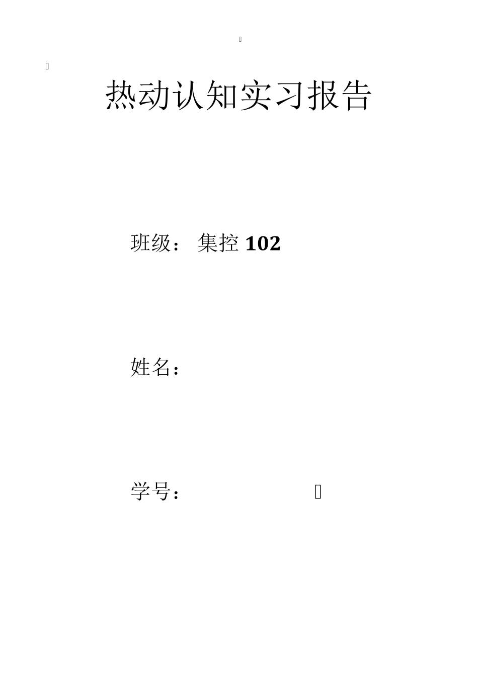 热动专业火电厂认识实习报告_第1页