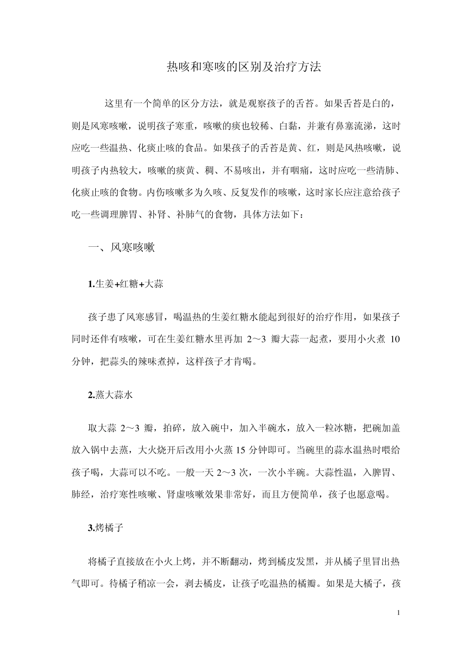 热咳和寒咳的区别及治疗方法_第1页