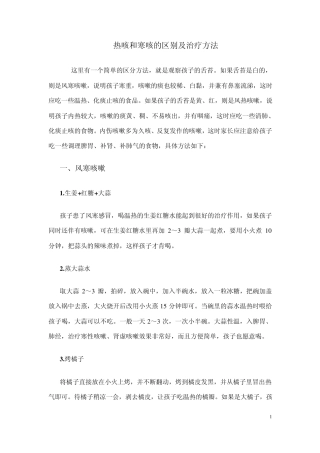 热咳和寒咳的区别及治疗方法