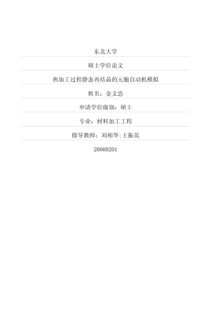热加工过程静态再结晶的元胞自动机模拟