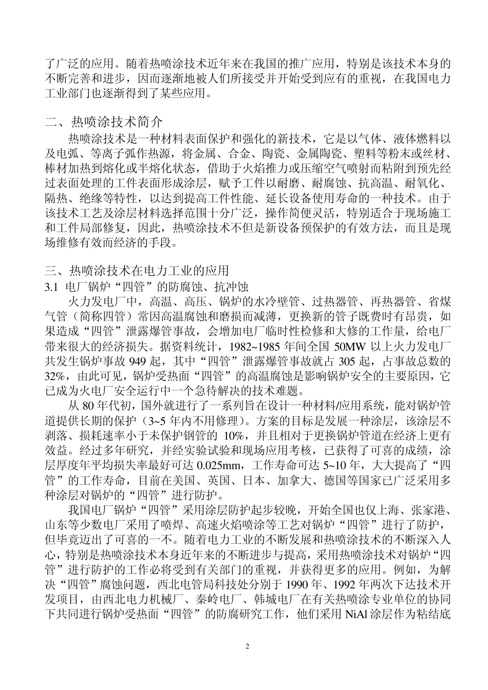 热喷涂技术在电力行业中的应用_第2页