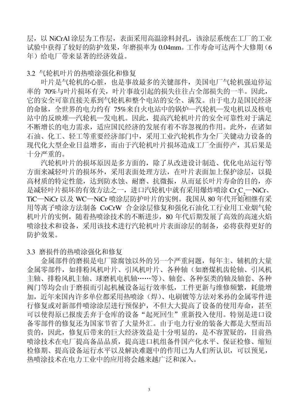 热喷涂技术在电力行业中的应用_第3页