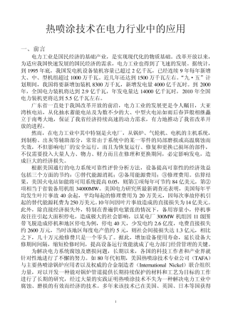 热喷涂技术在电力行业中的应用