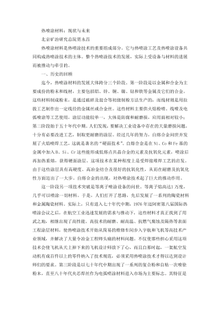 热喷涂材料：现状与未来