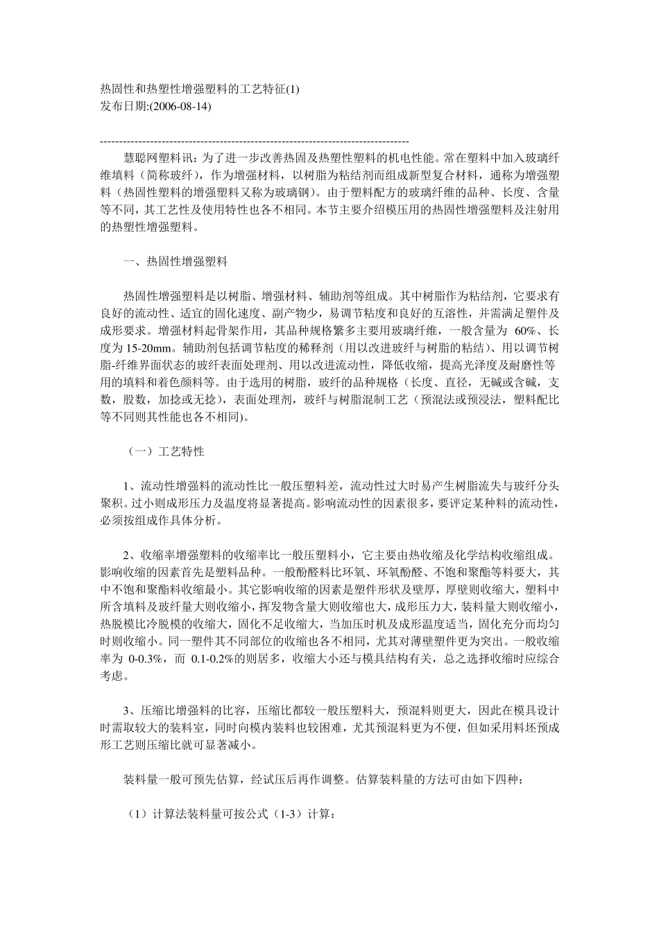 热固性和热塑性增强塑料的工艺特征_第1页