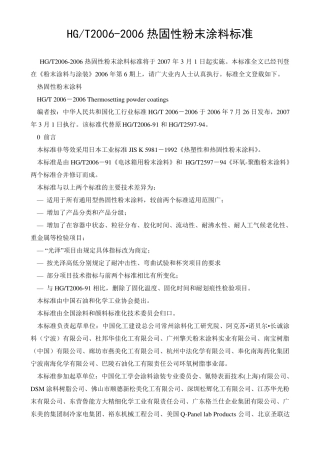 热固性粉末涂料标准