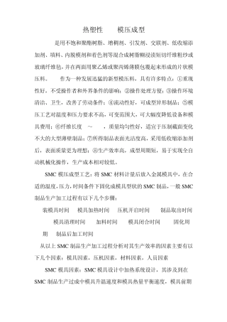 热塑性SMC模压成型工艺