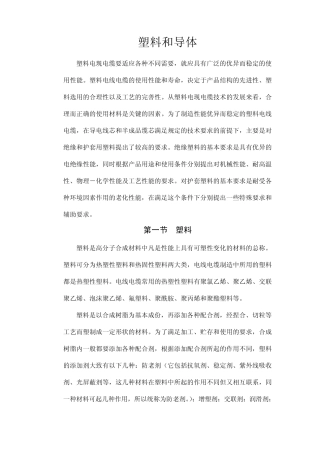 热塑性塑料(电线电缆)挤塑工艺