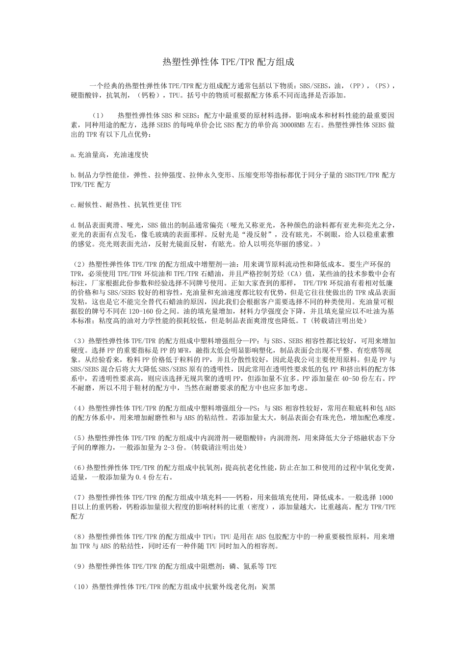 热塑性弹性体TPE_第1页