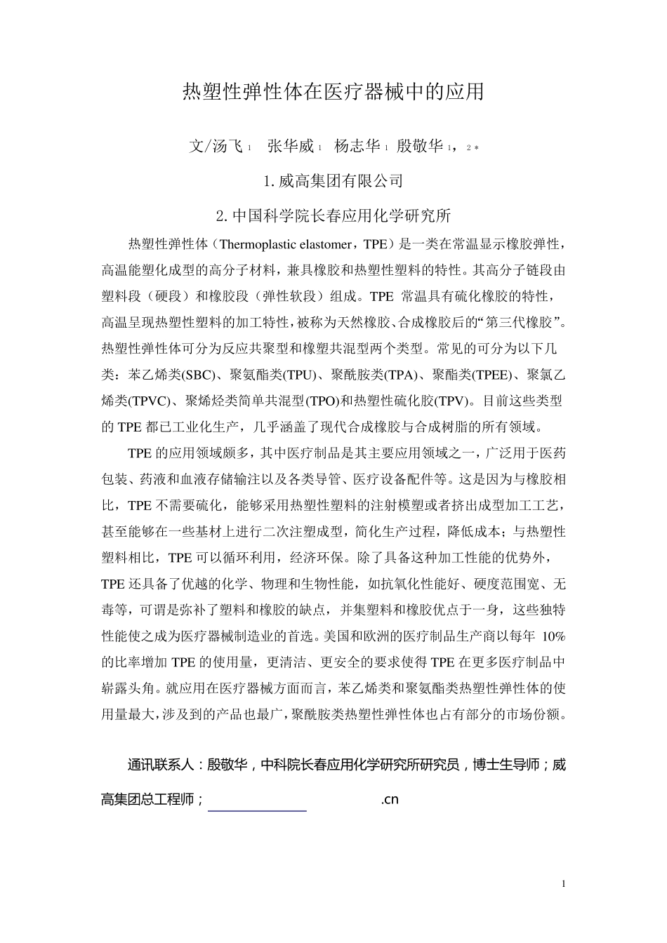 热塑性弹性体在医疗器械中的应用_第1页