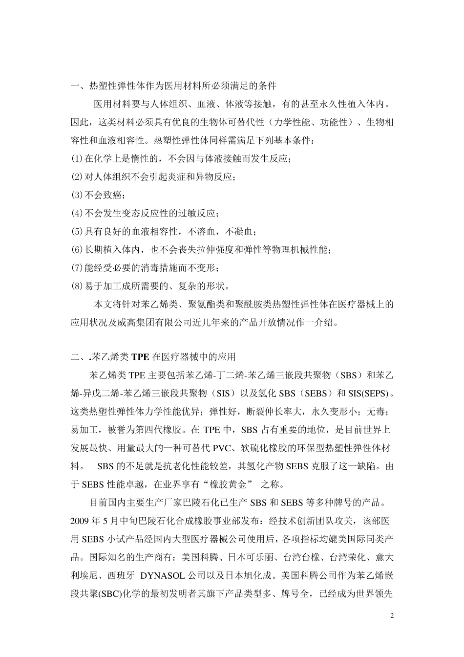 热塑性弹性体在医疗器械中的应用_第2页