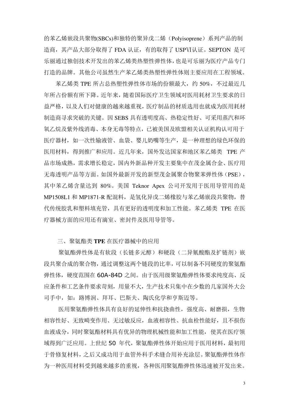 热塑性弹性体在医疗器械中的应用_第3页