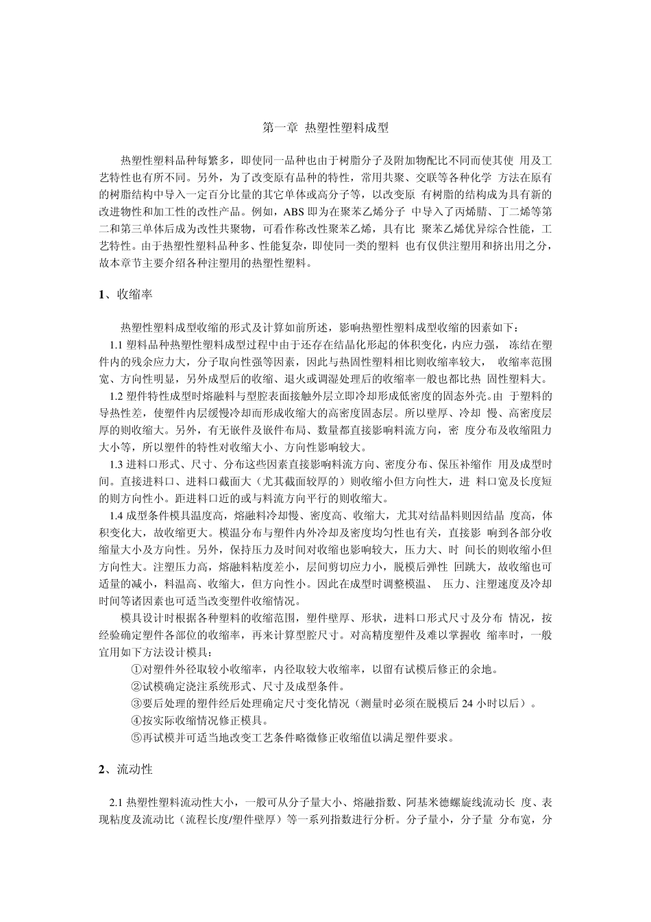 热塑性材料特性_第1页