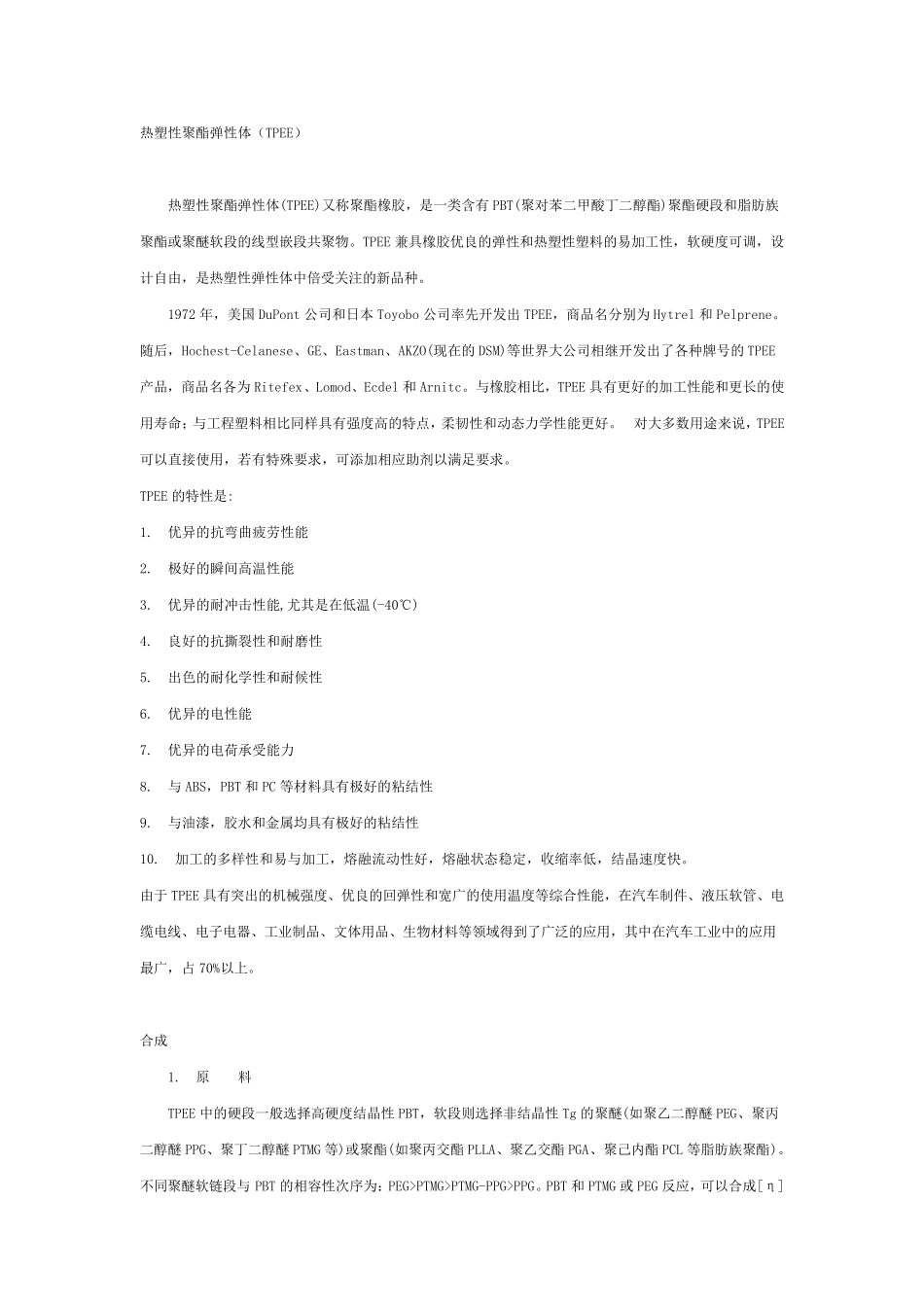 热塑性聚酯弹性体(TPEE)综述_第1页