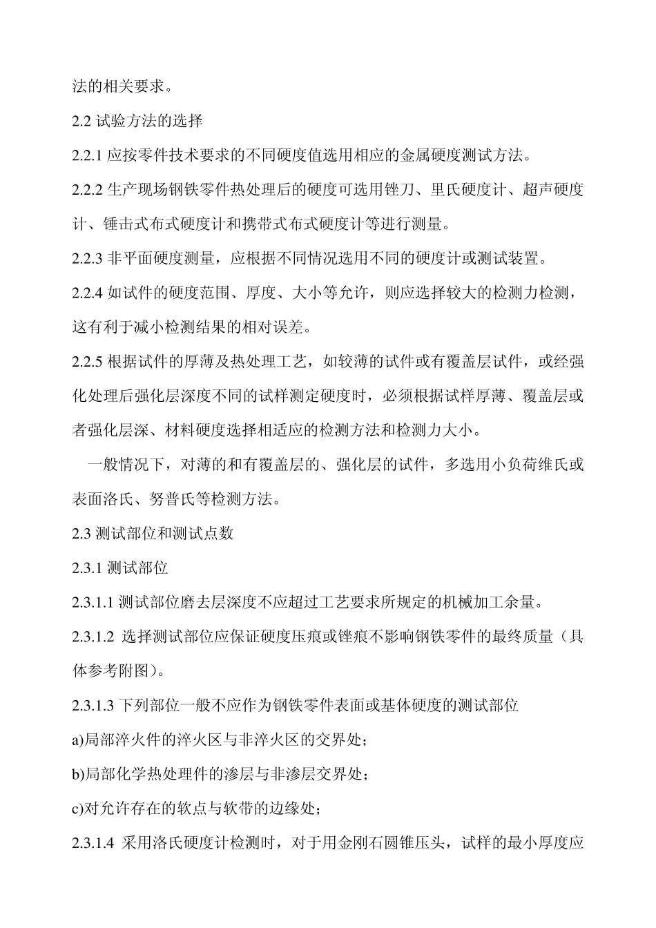 热处理件硬度检测方法_第2页