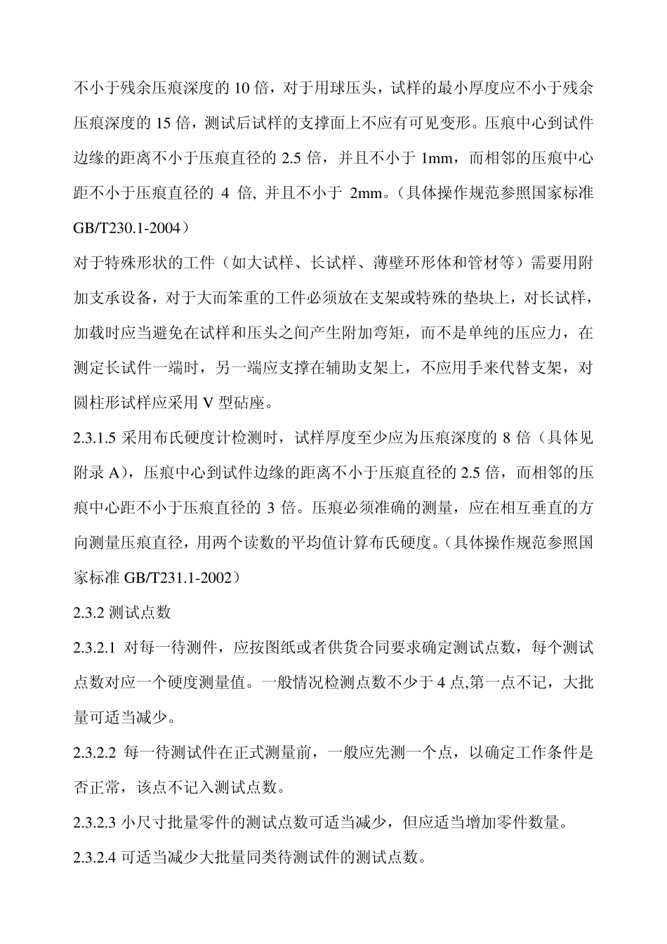 热处理件硬度检测方法_第3页