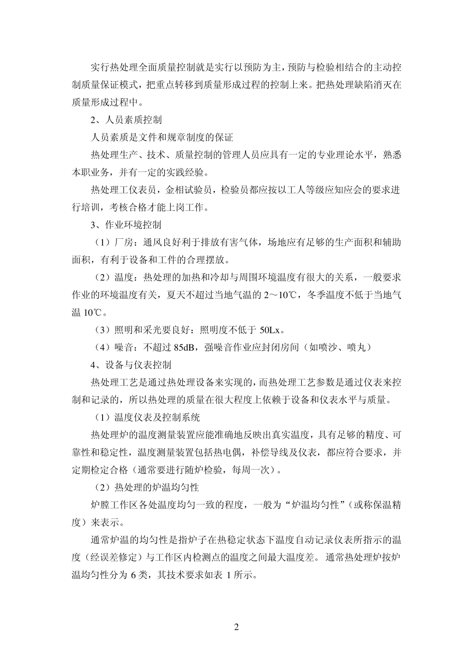 热处理全面质量控制与技术改造_第2页