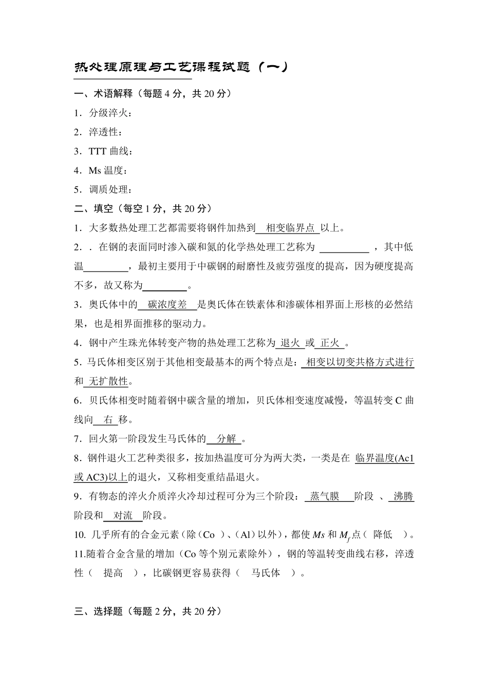 热处理原理与工艺课程试题_第1页