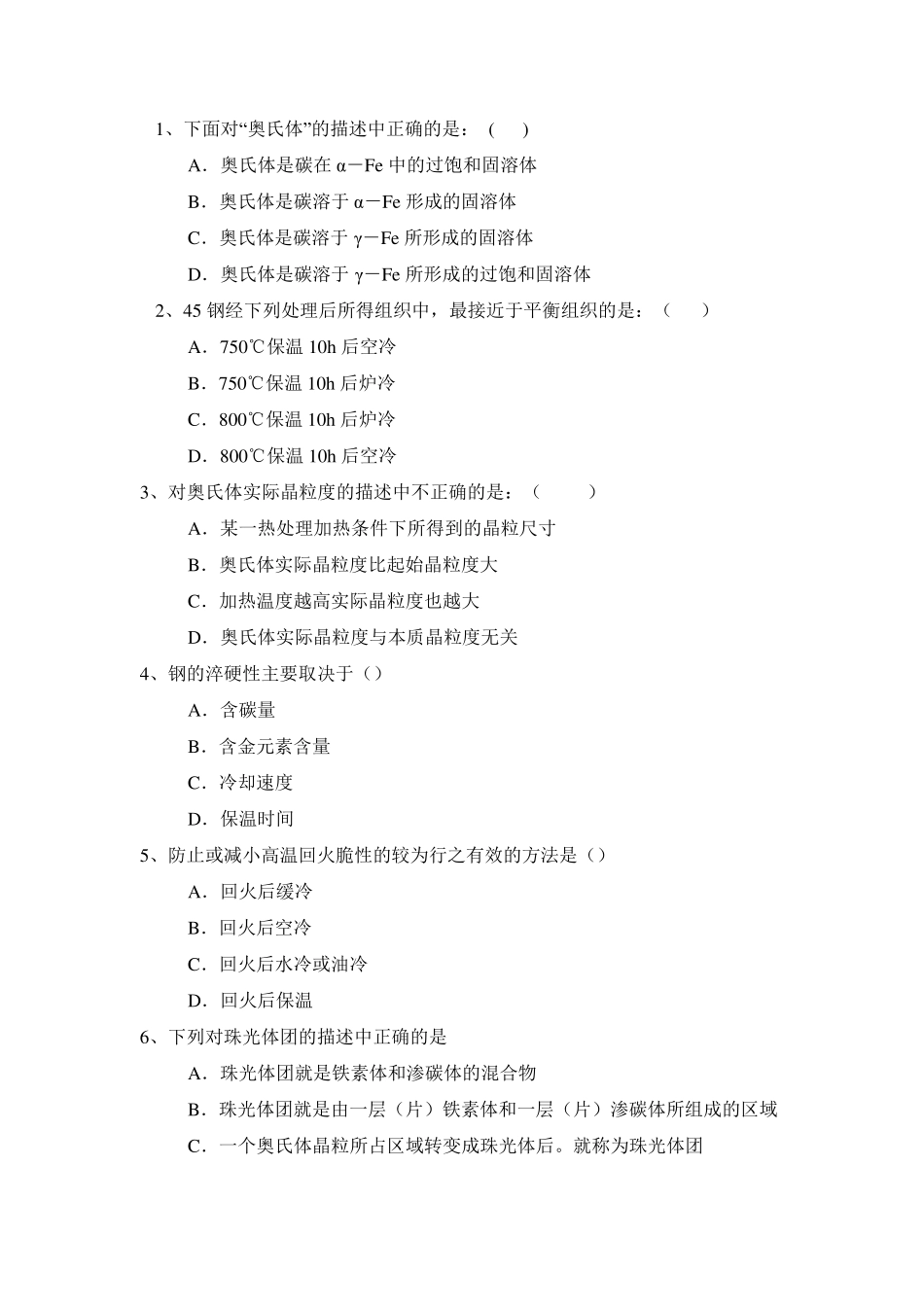 热处理原理与工艺课程试题_第2页