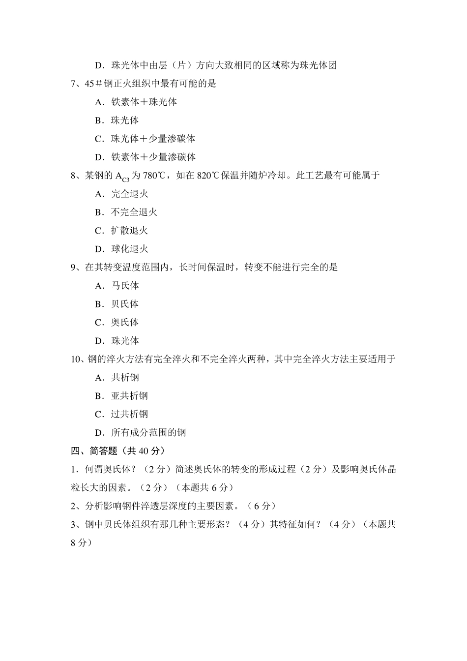 热处理原理与工艺课程试题_第3页