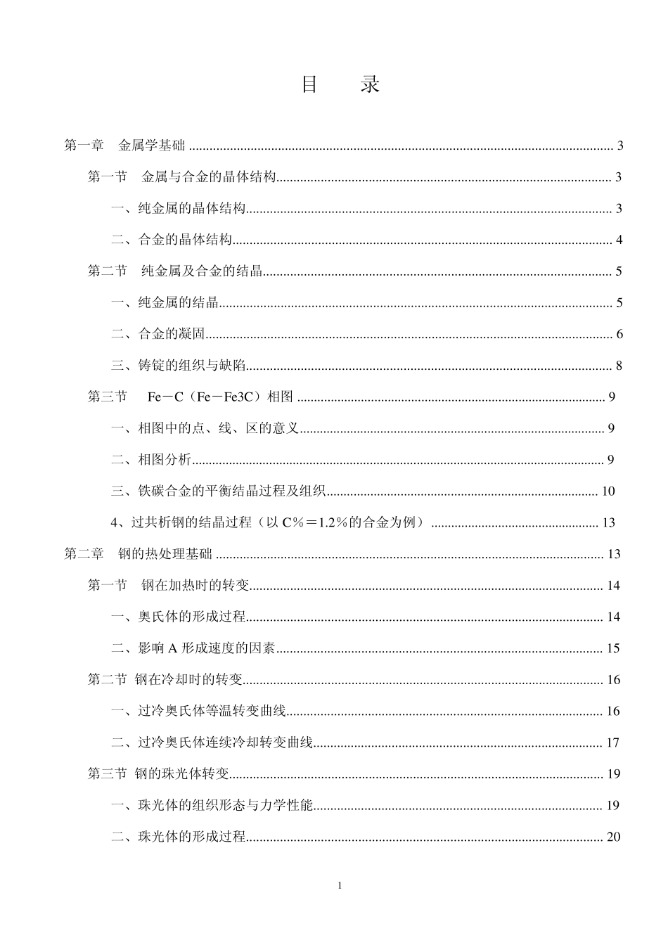 热处理基础知识金相力学_第1页