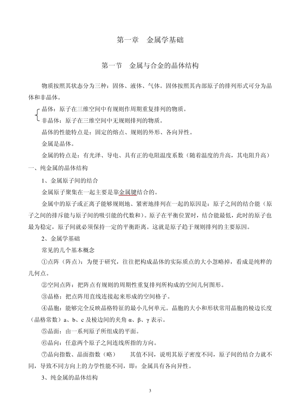 热处理基础知识金相力学_第3页