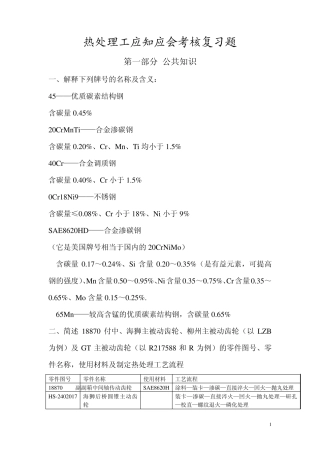 热处理工应知应会考核复习题