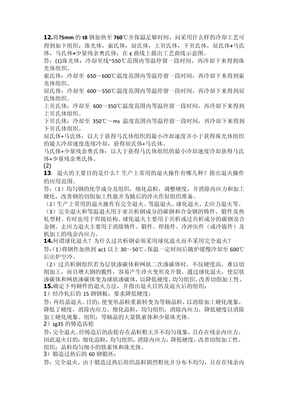 热处理工艺习题集部分答案_第1页