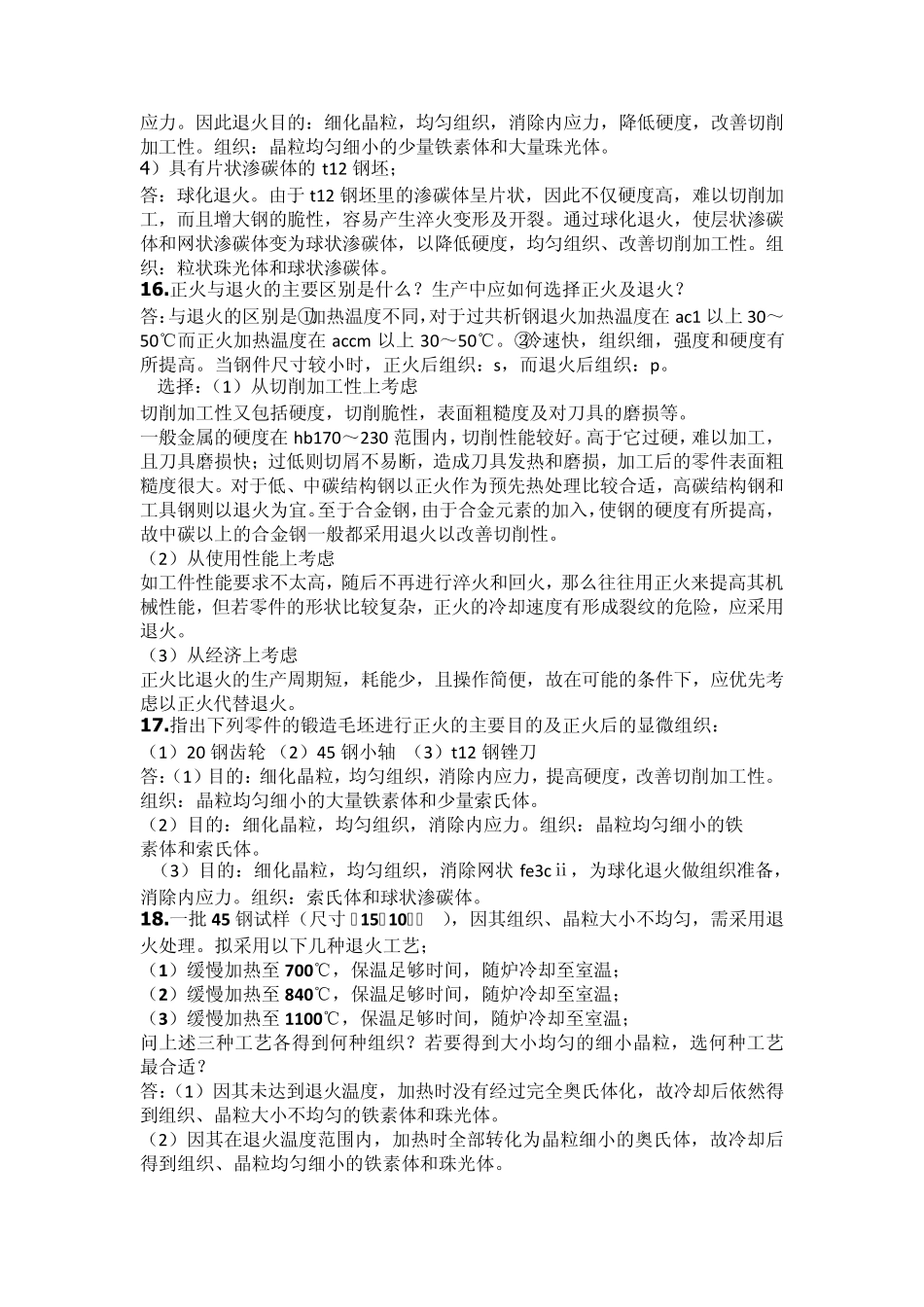 热处理工艺习题集部分答案_第2页