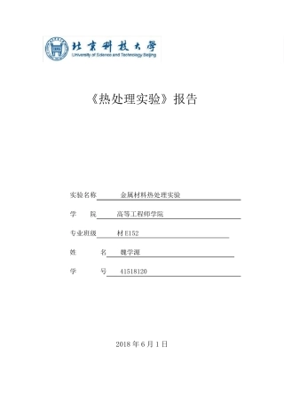 热处理实验报告