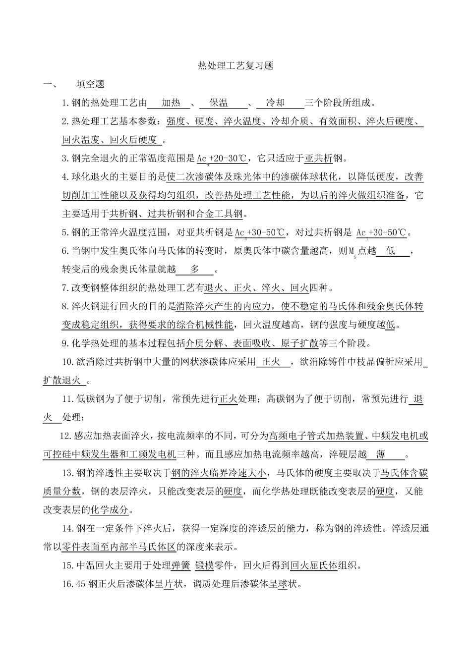 热处理工艺复习题及答案_第1页