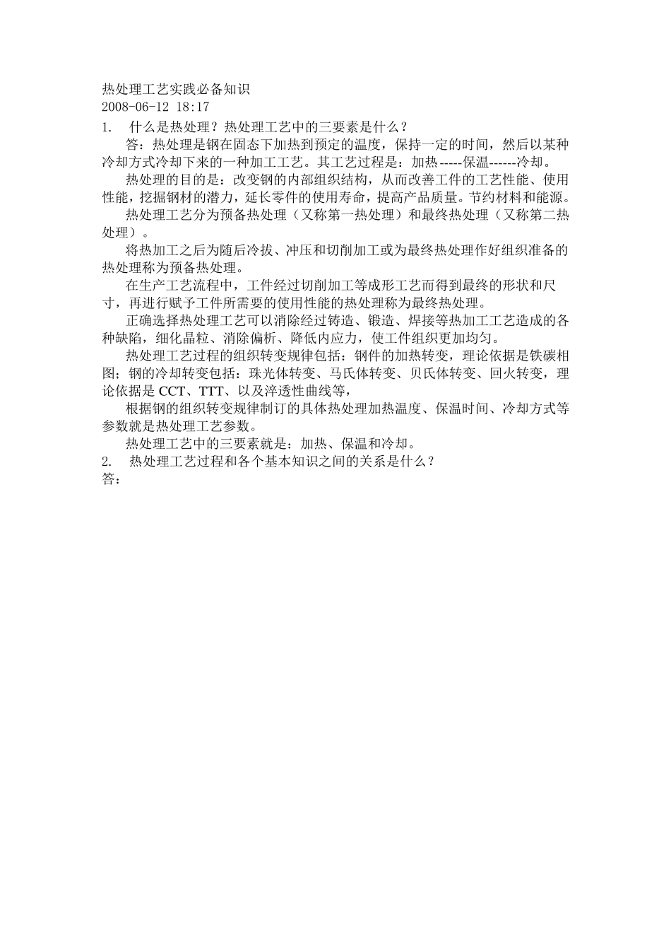 热处理工艺实践必备知识_第1页