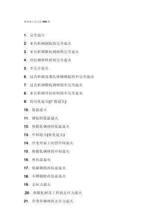 热处理工艺方法600种