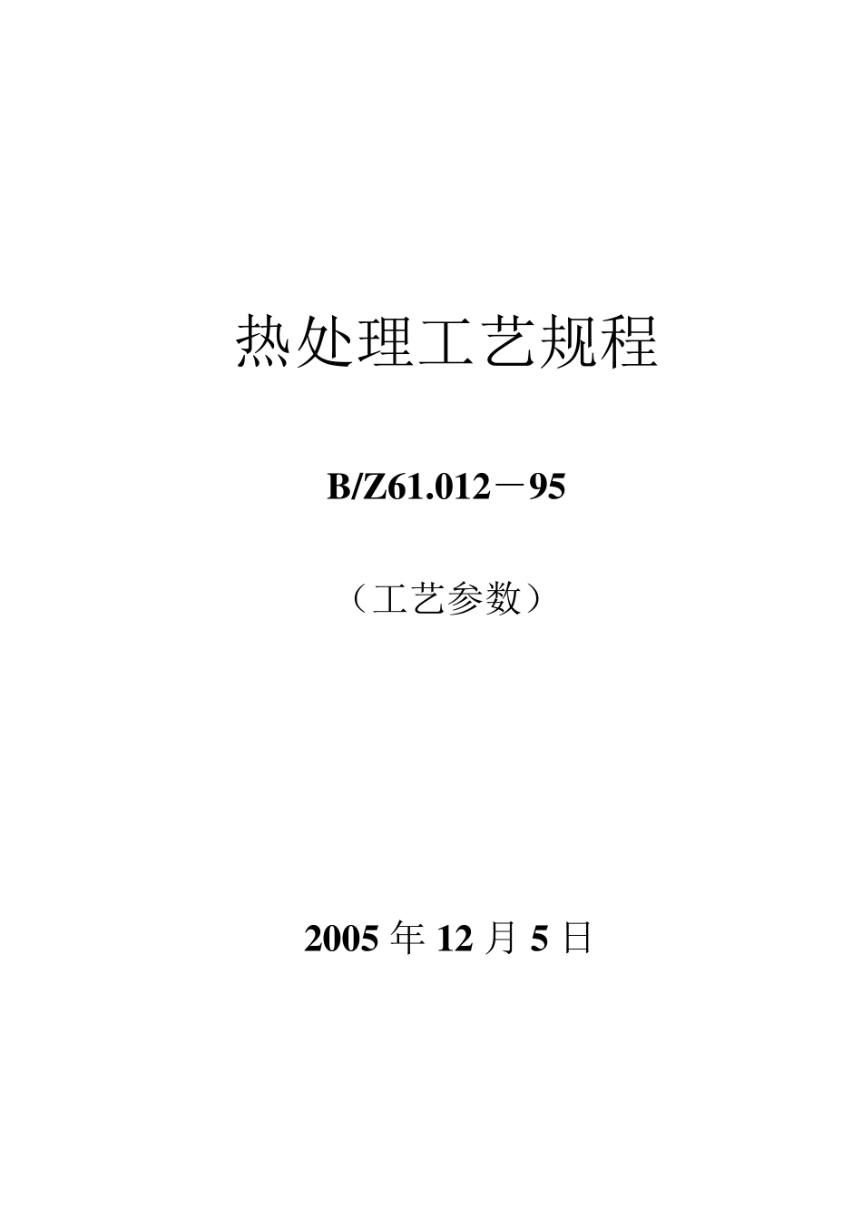 热处理工艺规程(工艺参数)_第1页