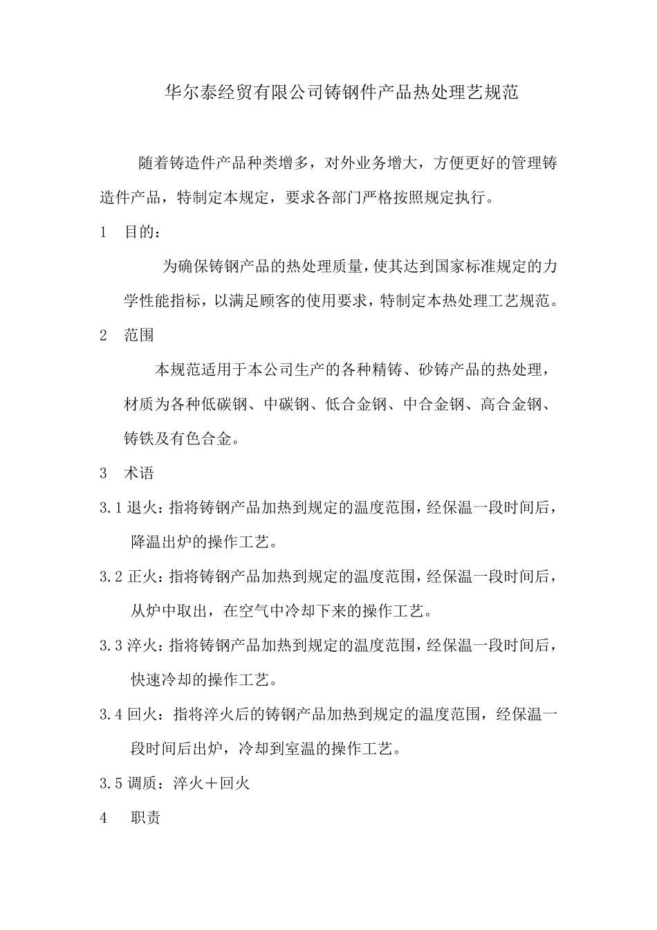 热处理工艺规范_第1页