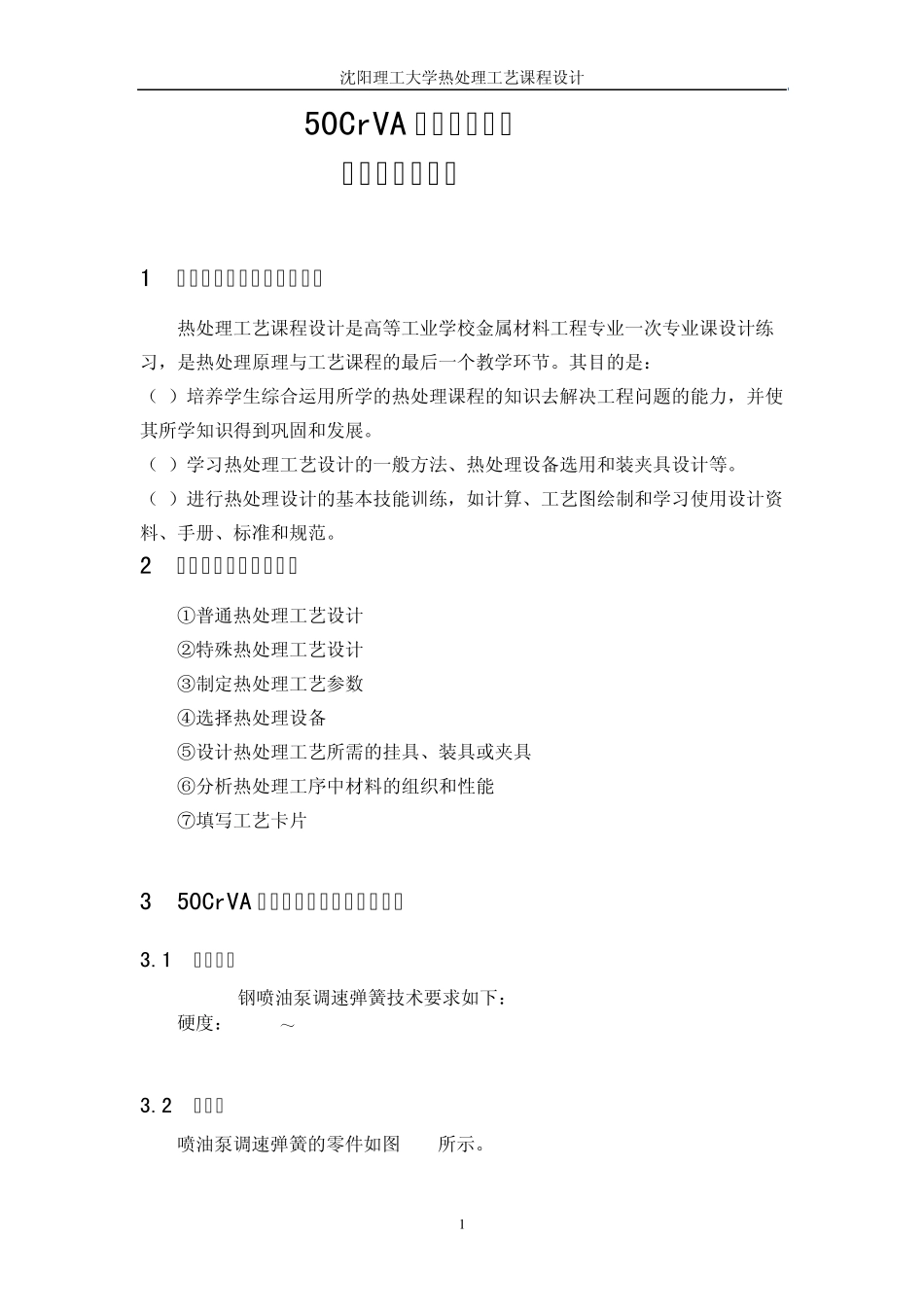 热处理工艺设计_第1页