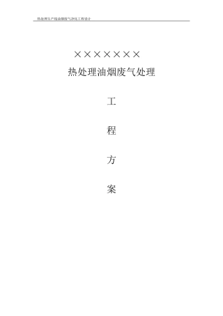 热处理废气方案