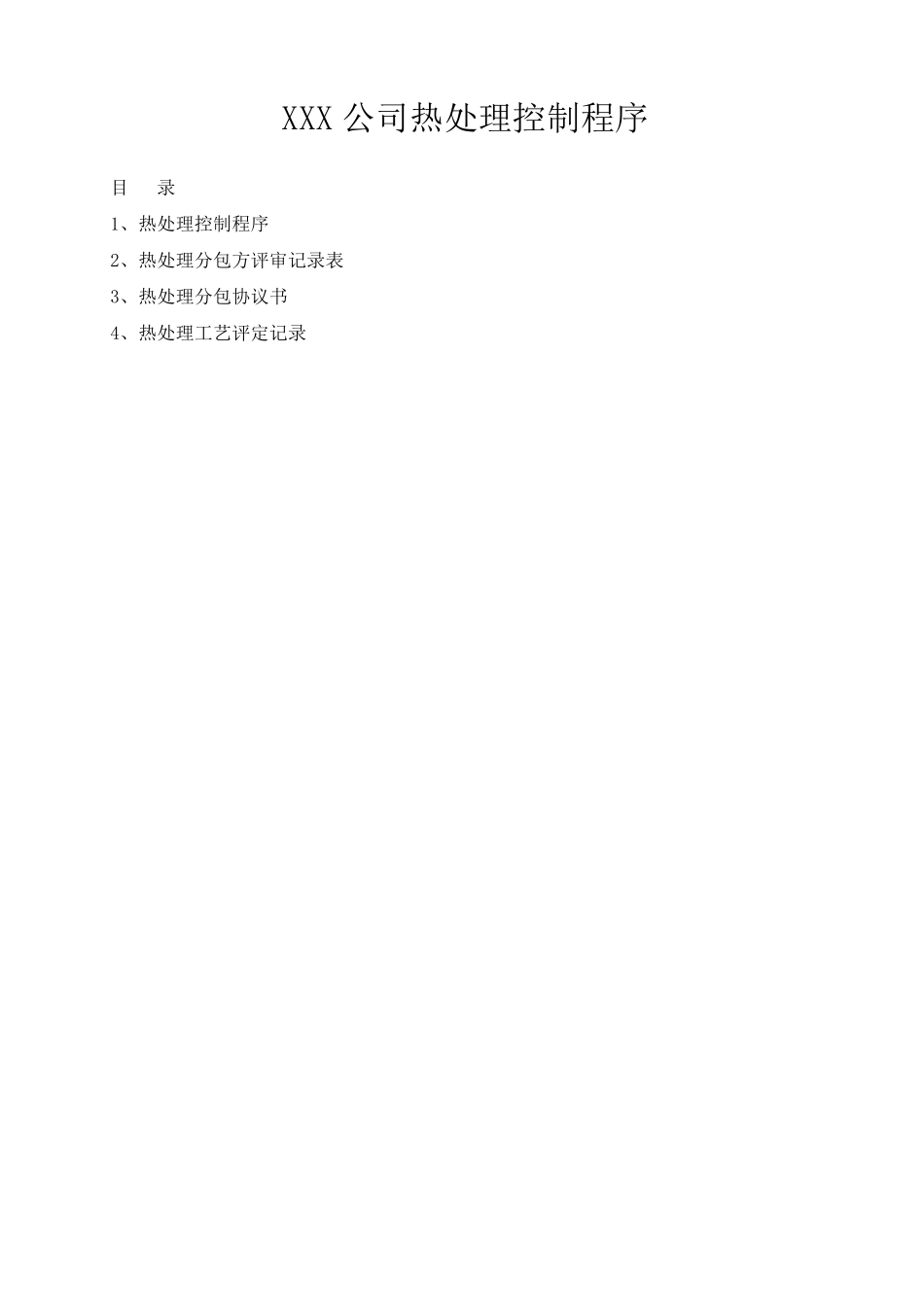 热处理控制制度汇总_第1页