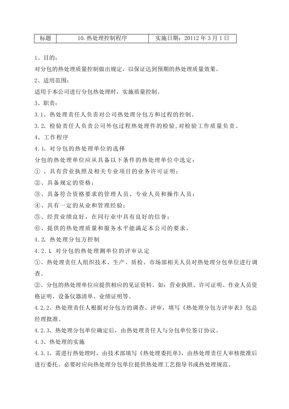 热处理控制制度汇总_第2页