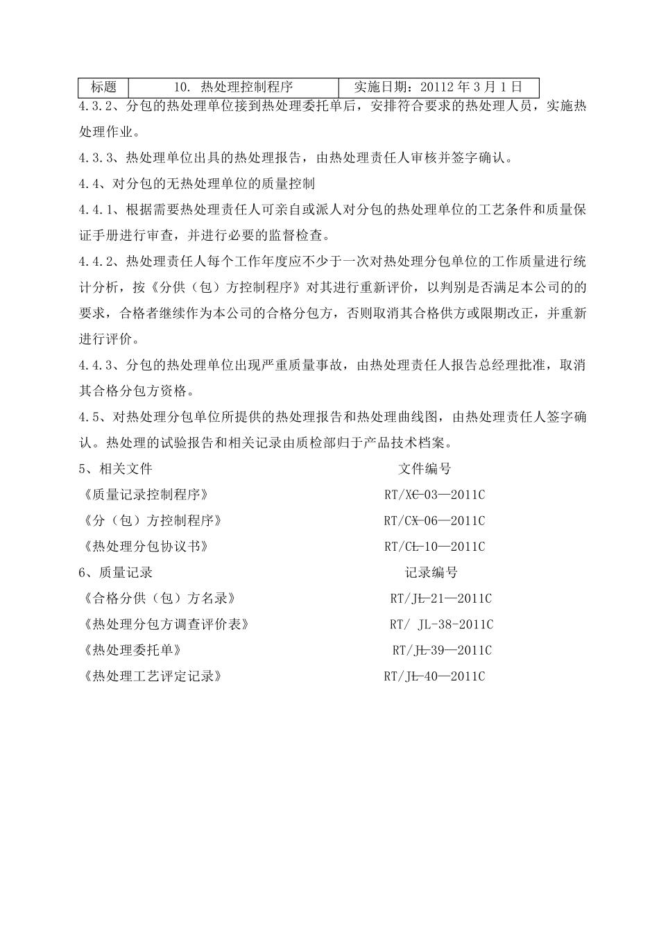 热处理控制制度汇总_第3页